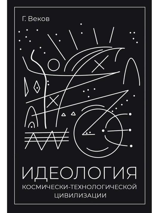 Обложка книги "Георгий Веков: ИДЕОЛОГИЯ космически-технологической цивилизации"