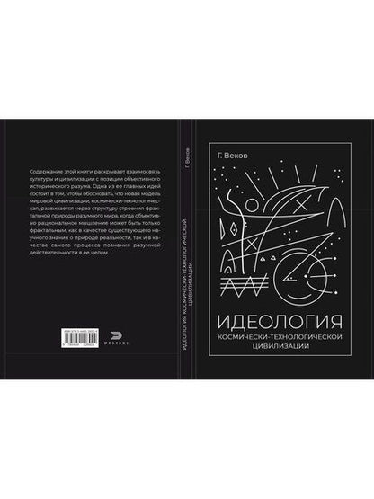 Фотография книги "Георгий Веков: ИДЕОЛОГИЯ космически-технологической цивилизации"