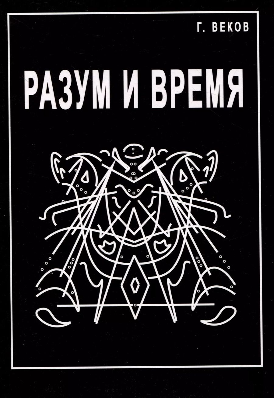 Обложка книги "Георгий Веков: Разум и время"