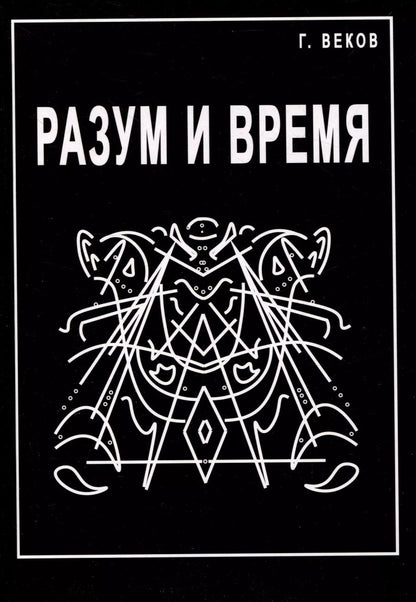Обложка книги "Георгий Веков: Разум и время"