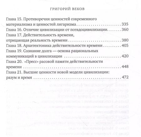 Фотография книги "Георгий Веков: Разум и время"