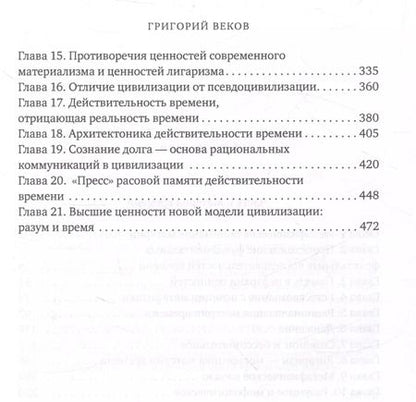 Фотография книги "Георгий Веков: Разум и время"