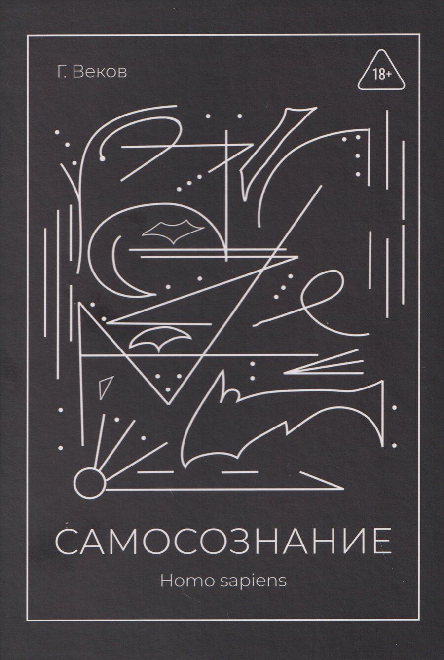 Обложка книги "Георгий Веков: САМОСОЗНАНИЕ Homo sapiens"