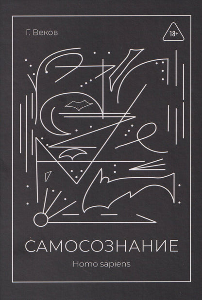 Обложка книги "Георгий Веков: САМОСОЗНАНИЕ Homo sapiens"