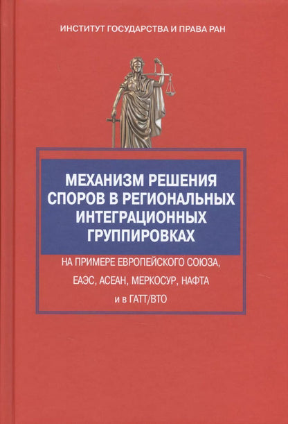 Обложка книги "Георгий Вельяминов: Механизм решения споров в региональных интеграционных группировках на примере Европейского Союза, ЕА"