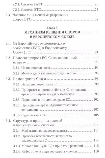 Фотография книги "Георгий Вельяминов: Механизм решения споров в региональных интеграционных группировках на примере Европейского Союза, ЕА"