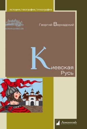 Обложка книги "Георгий Вернадский: Киевская Русь"