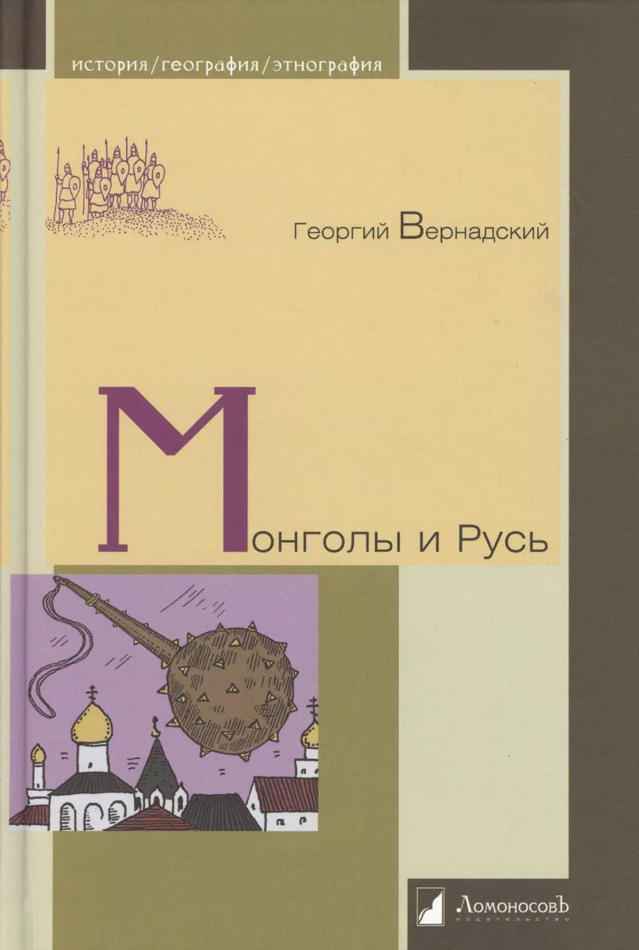 Обложка книги "Георгий Вернадский: Монголы и Русь"