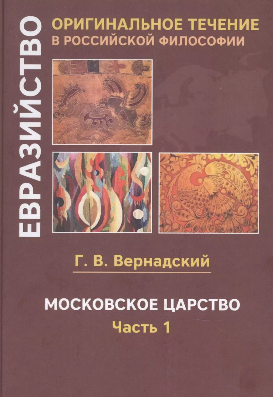 Обложка книги "Георгий Вернадский: Московское царство. Часть 1"