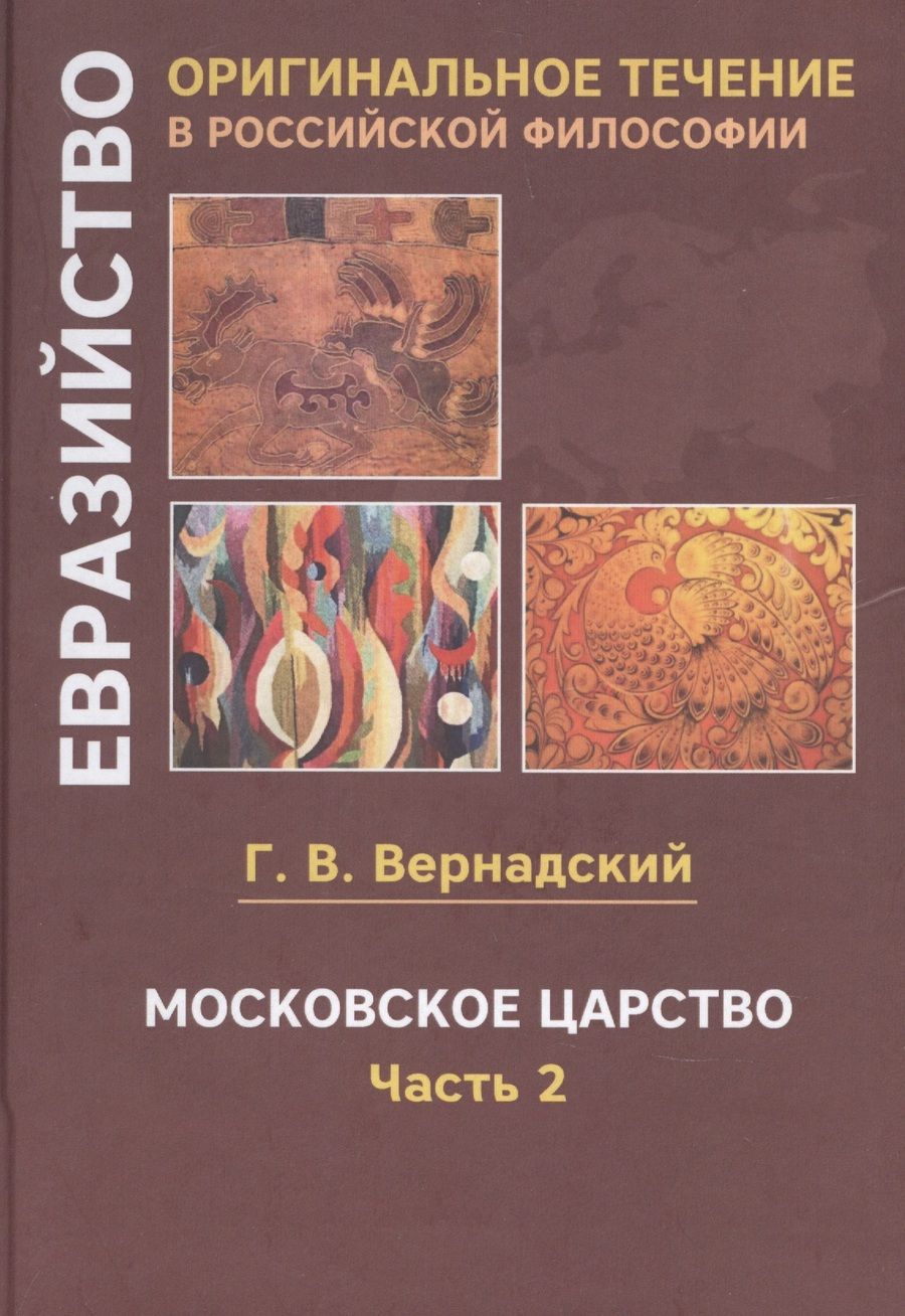 Обложка книги "Георгий Вернадский: Московское царство. Часть 2"