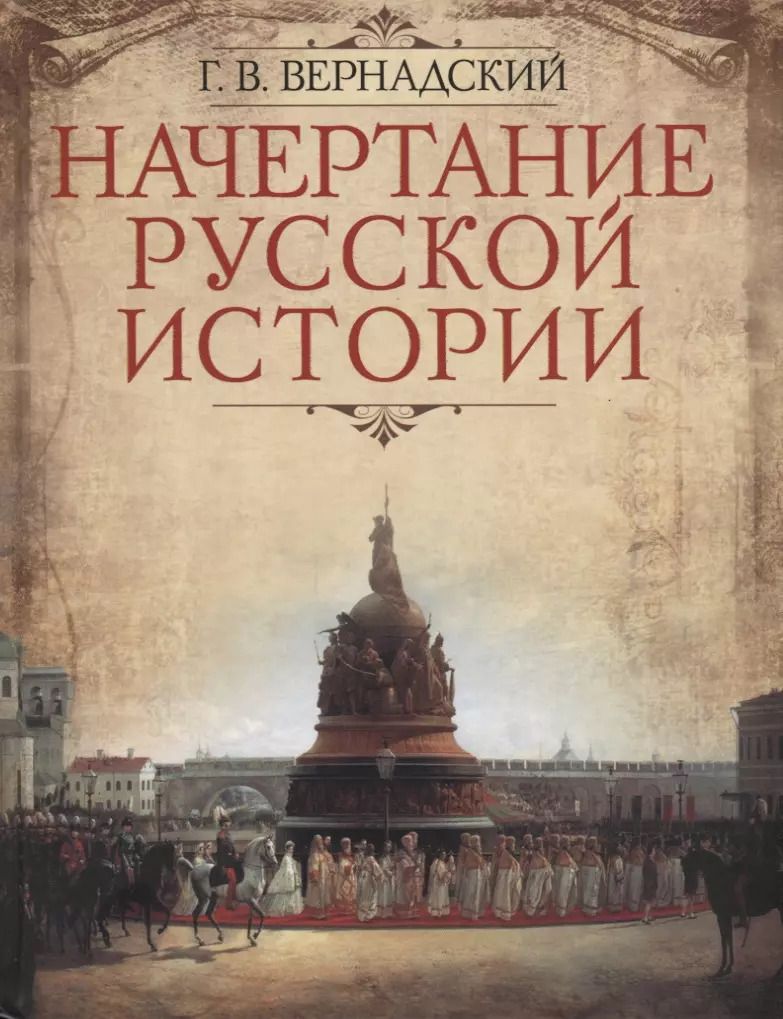 Обложка книги "Георгий Вернадский: Начертание русской истории"