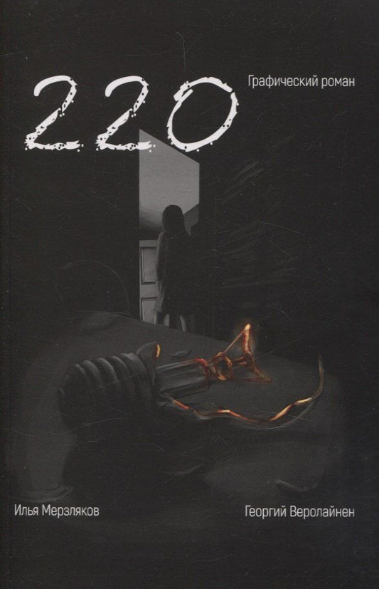 Обложка книги "Георгий Веролайнен: 220. Графический роман"