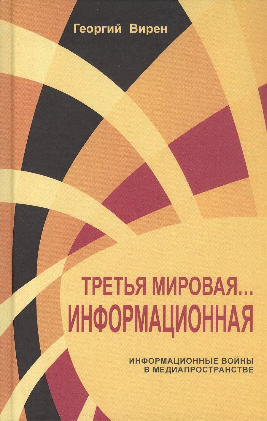 Обложка книги "Георгий Вирен: Третья мировая. Информационная Информационные войны в медиапространстве"