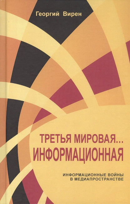 Обложка книги "Георгий Вирен: Третья мировая. Информационная Информационные войны в медиапространстве"