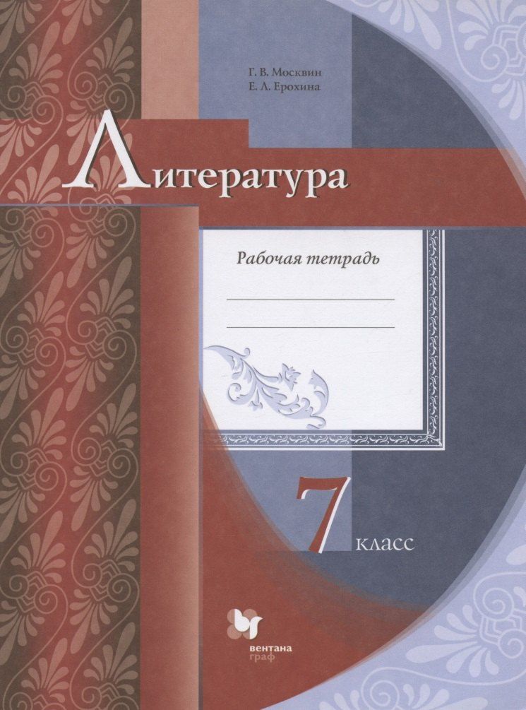 Обложка книги "Георгий Владимирович: Литература. 7 класс. Рабочая тетрадь для учащихся общеобразовательных организаций"