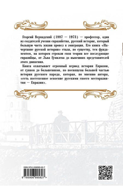 Фотография книги "Георгий Владимирович: Начертание русской истории"