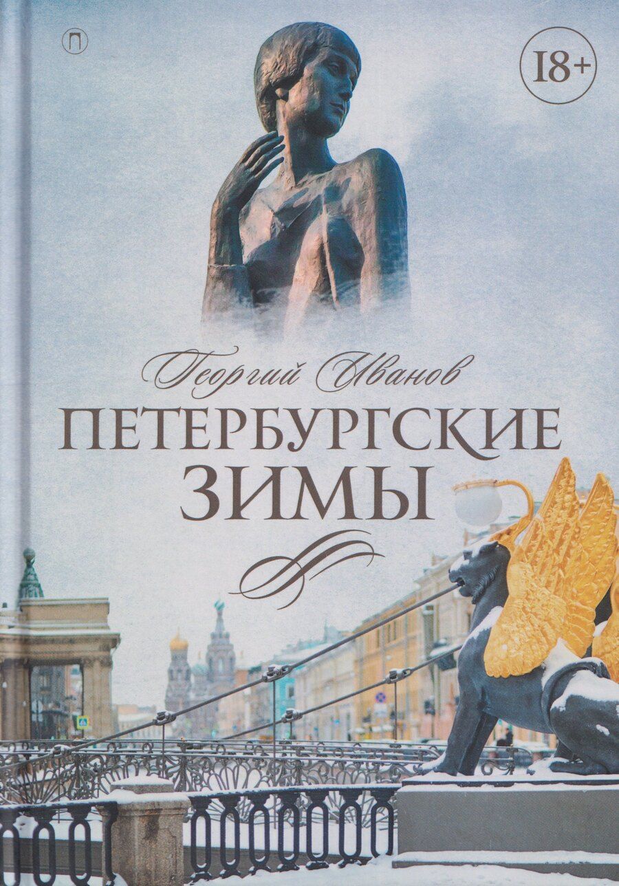 Обложка книги "Георгий Владимирович: Петербургские зимы"