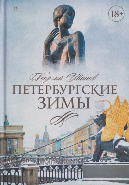 Обложка книги "Георгий Владимирович: Петербургские зимы"