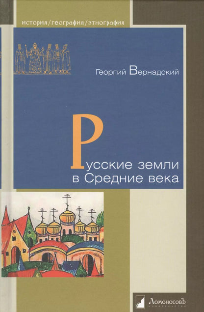 Обложка книги "Георгий Владимирович: Русские земли в Средние века"