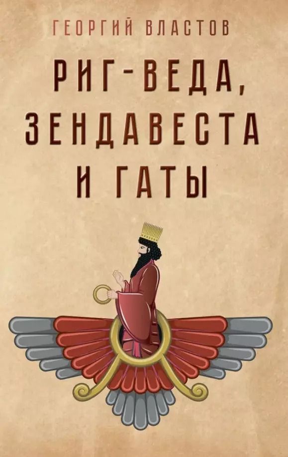 Обложка книги "Георгий Властов: Риг-Веда, Зендавеста и Гаты"