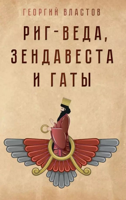 Обложка книги "Георгий Властов: Риг-Веда, Зендавеста и Гаты"
