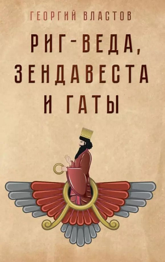 Обложка книги "Георгий Властов: Риг-Веда, Зендавеста и Гаты"