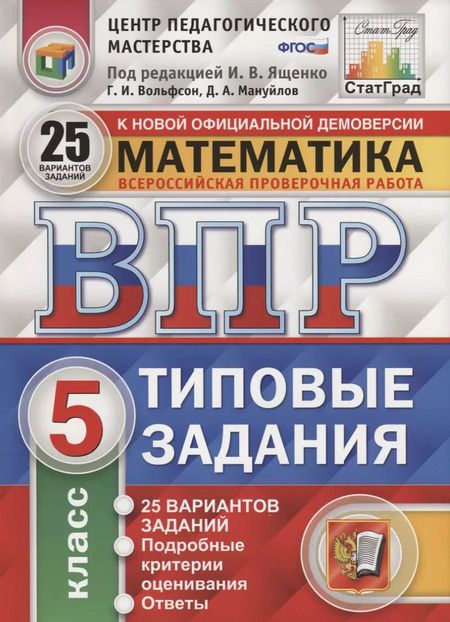 Фотография книги "Георгий Вольфсон: ВПР ЦПМ СтатГрад Математика 5 кл. Типовые задания 25 вариантов (мВПРТипЗад) Вольфсон (ФГОС)"