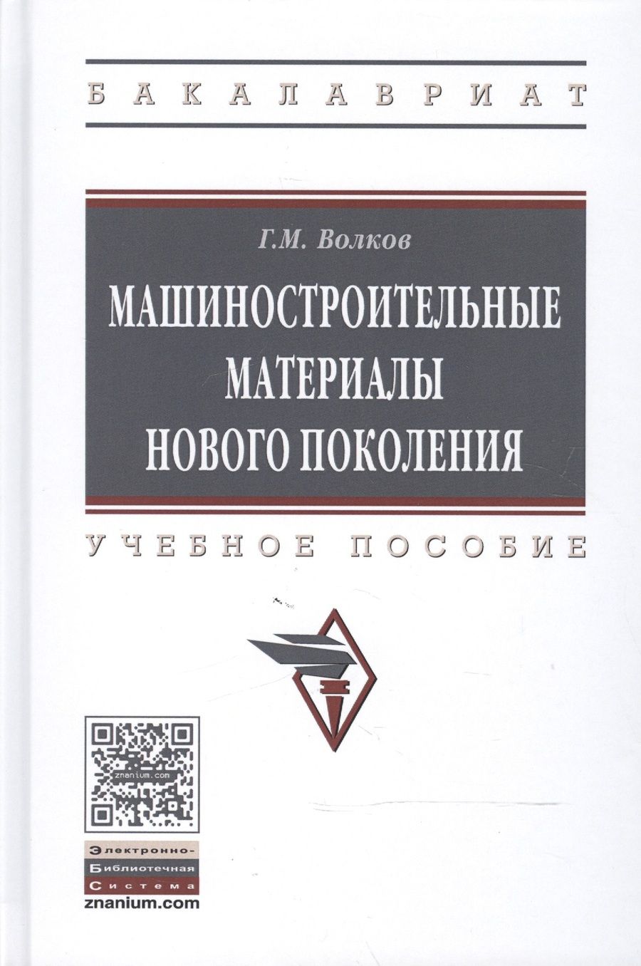 Обложка книги "Георгий Волков: Машиностроительные материалы нового поколения"