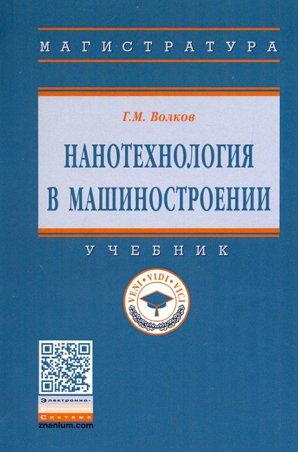 Обложка книги "Георгий Волков: Нанотехнология в машиностроении. Учебник"