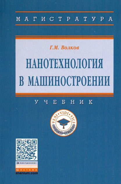 Обложка книги "Георгий Волков: Нанотехнология в машиностроении. Учебник"