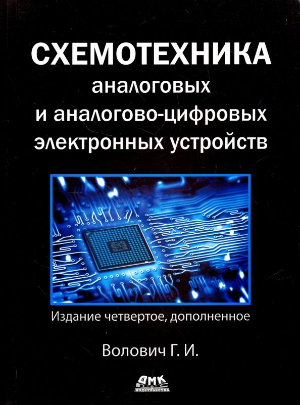 Обложка книги "Георгий Волович: Схемотехника аналоговых и аналогово-цифровых устройств"