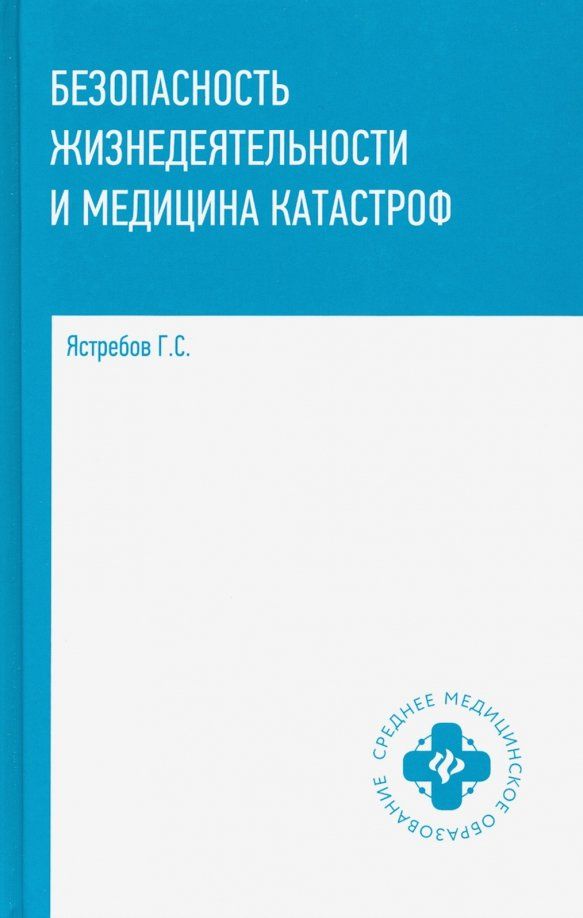 Обложка книги "Георгий Ястребов: Безопасность жизнедеятельности и медицина катастроф. Учебное пособие"