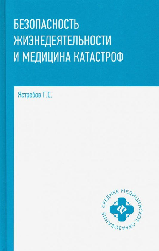 Обложка книги "Георгий Ястребов: Безопасность жизнедеятельности и медицина катастроф. Учебное пособие"