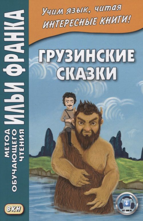 Обложка книги "Георгий Ефимов: Грузинские сказки"