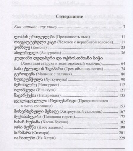 Фотография книги "Георгий Ефимов: Грузинские сказки"