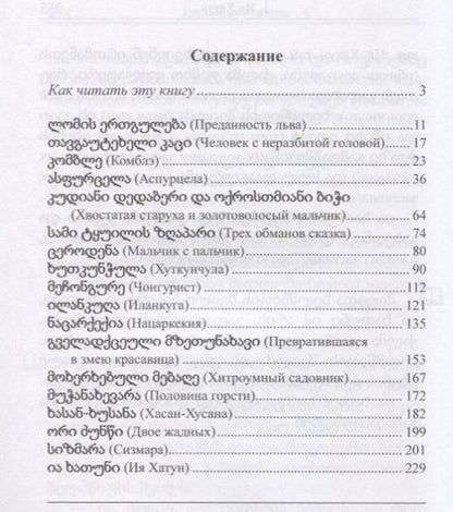 Фотография книги "Георгий Ефимов: Грузинские сказки"