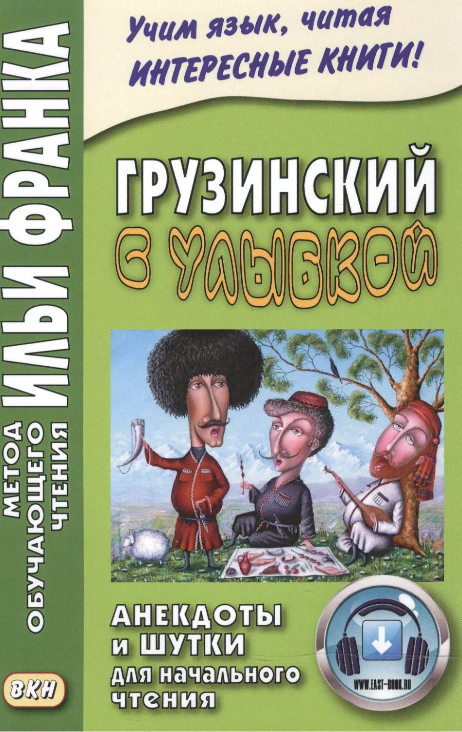 Обложка книги "Георгий Ефимов: Грузинский с улыбкой. Анекдоты и шутки для начального чтения"