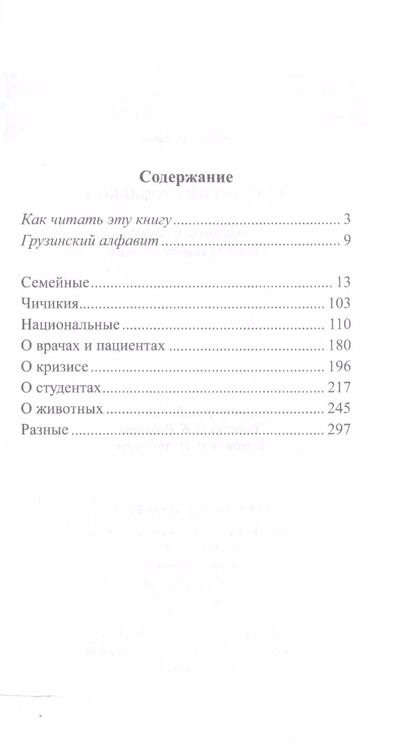 Фотография книги "Георгий Ефимов: Грузинский с улыбкой. Анекдоты и шутки для начального чтения"