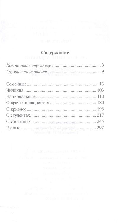 Фотография книги "Георгий Ефимов: Грузинский с улыбкой. Анекдоты и шутки для начального чтения"