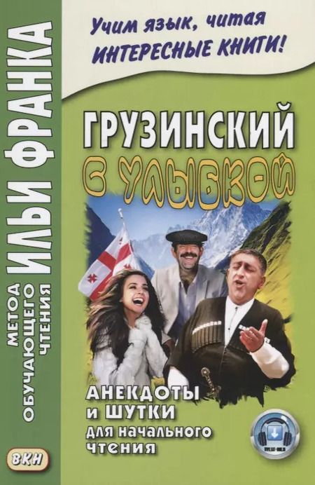 Фотография книги "Георгий Ефимов: Грузинский с улыбкой. Анекдоты и шутки для начального чтения"