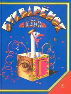 Обложка книги "Георгий Юдин: Букварёнок. Волшебная азбука в картинках и сказках"