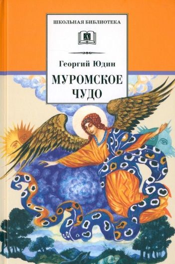 Обложка книги "Георгий Юдин: Муромское чудо. Христианские рассказы, сказки, притчи"