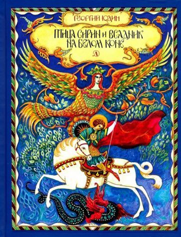 Обложка книги "Георгий Юдин: Птица Сирин и всадник на белом коне"