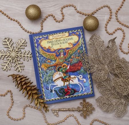 Фотография книги "Георгий Юдин: Птица Сирин и всадник на белом коне"