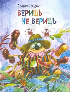 Обложка книги "Георгий Юдин: Веришь - не веришь"