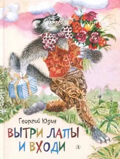 Обложка книги "Георгий Юдин: Вытри лапы и входи"