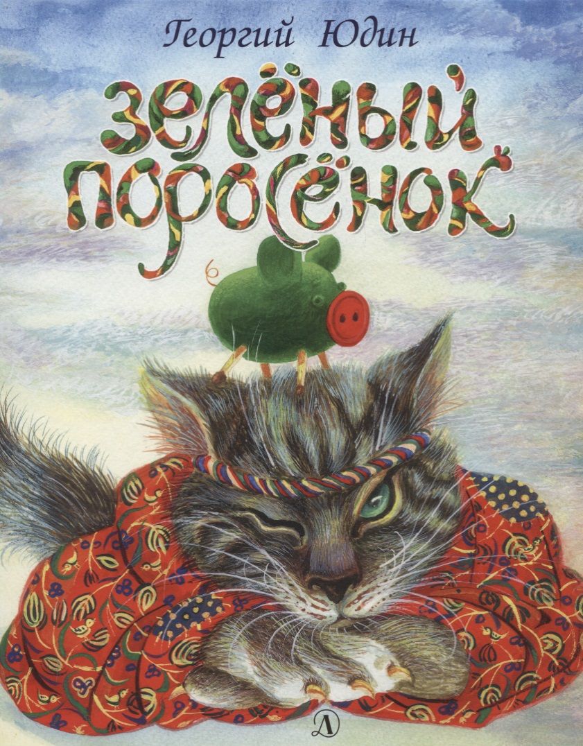 Обложка книги "Георгий Юдин: Зеленый поросенок"