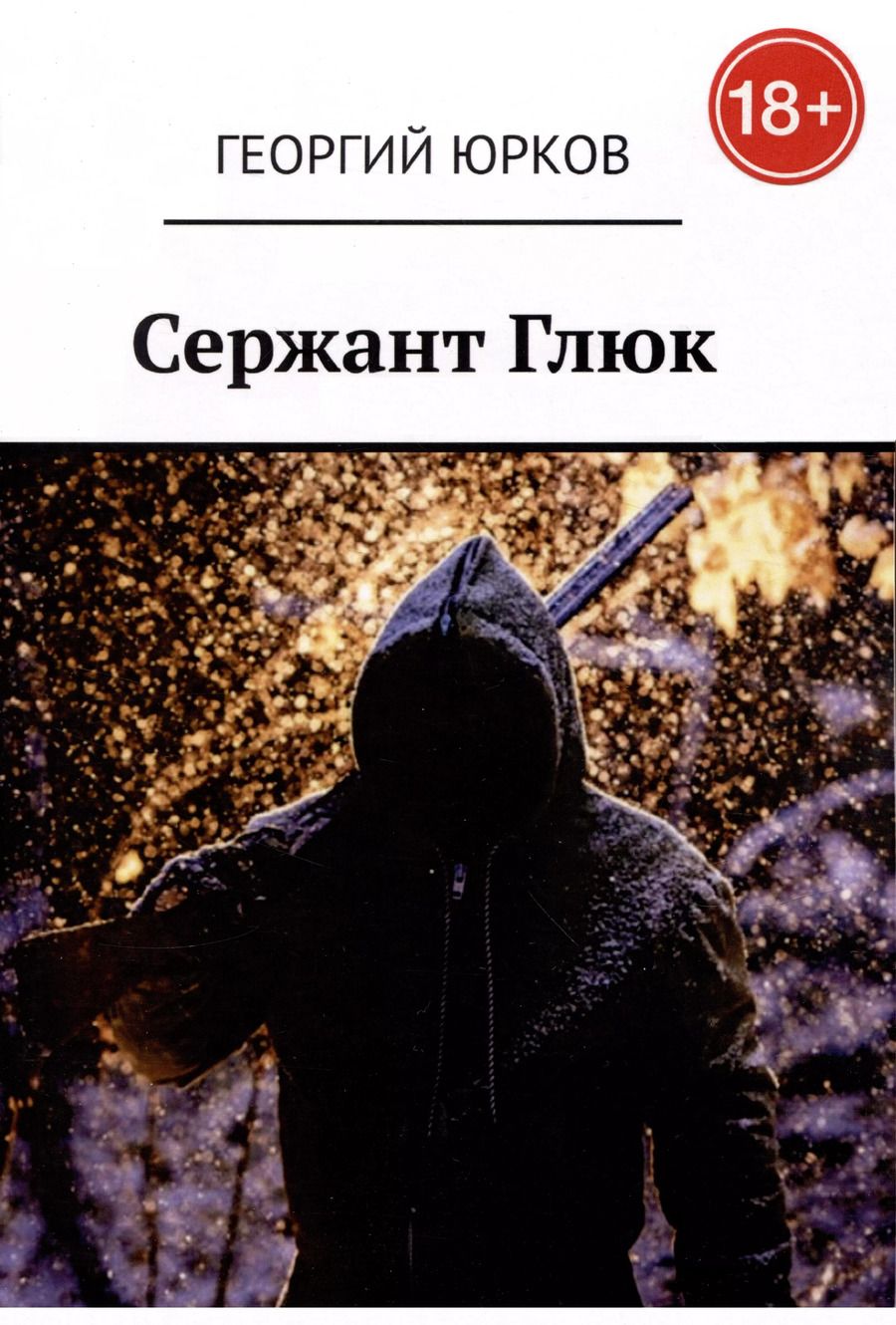 Обложка книги "Георгий Юрков: Сержант Глюк"