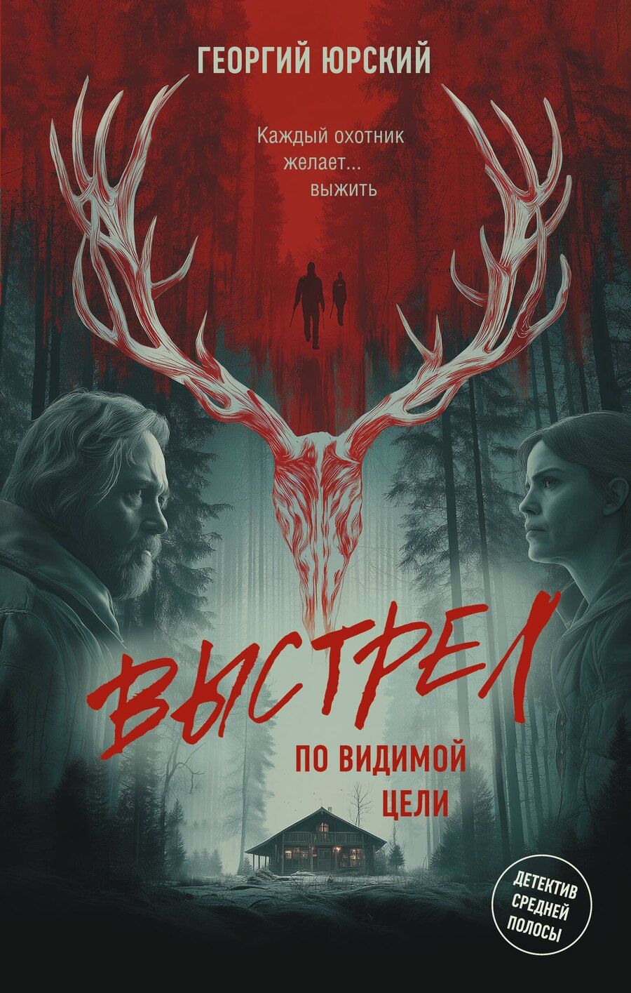 Обложка книги "Георгий Юрский: Выстрел по видимой цели"