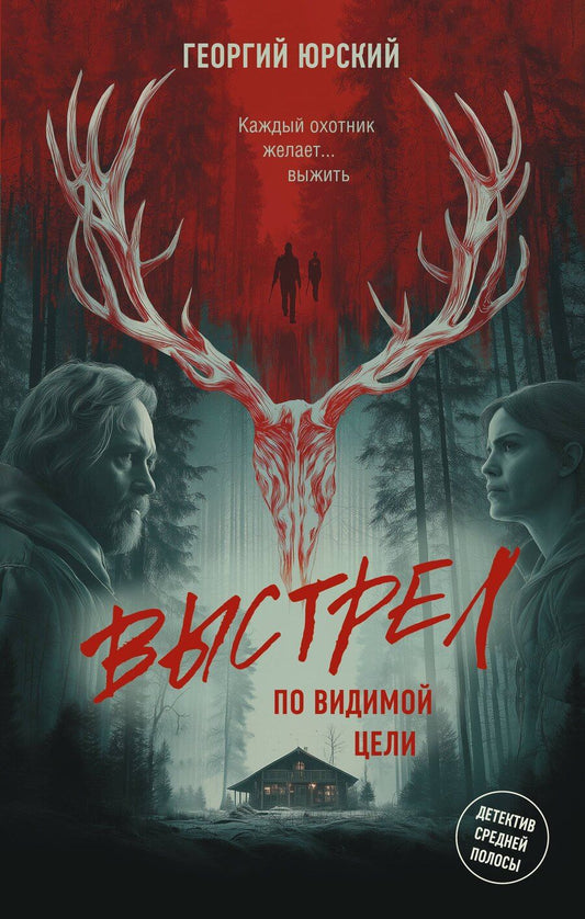Обложка книги "Георгий Юрский: Выстрел по видимой цели"